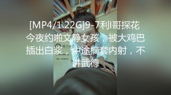 [MP4/1.22G]9-7利l哥探花 今夜约啪文静女孩，被大鸡巴插出白浆，中途摘套内射，不讲武德