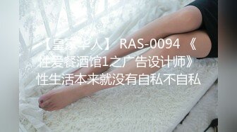 【皇家华人】 RAS-0094 《性爱餐酒馆1之广告设计师》性生活本来就没有自私不自私