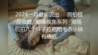 2024一月最新流出❤️厕拍极品收藏✿巅峰视角系列✿商场后拍几个妹子拉粑粑毛衣小妹有痔疮