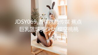 JDSY069 香蕉视频传媒 蕉点 巨乳篮球美少女 樱空桃桃