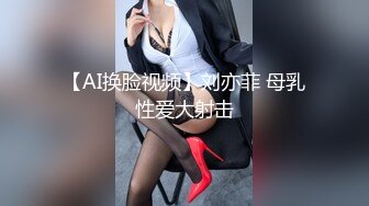 【AI换脸视频】刘亦菲 母乳性爱大射击