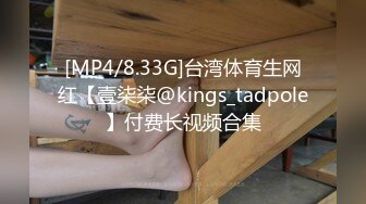 [MP4/8.33G]台湾体育生网红【壹柒柒@kings_tadpole】付费长视频合集