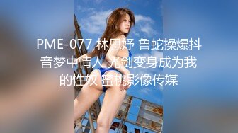 蜜桃影像PME266极品女医师的性爱诊疗室