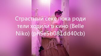 Страстный секс пока родители ходили в кино (BelleNiko) (ph5e5b081dd40cb)