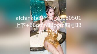 afchinatvBJ冬天_20180501上下+BBoomBBoom编号BB61E764