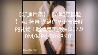 【新速片遞】 【AI明星换脸】 AI-杨幂 送给你圣诞节最好的礼物！超清完美换脸[317.90M/MP4/00:08:40]