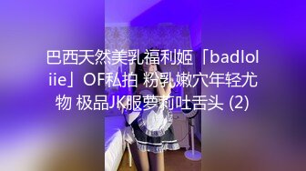 巴西天然美乳福利姬「badloliie」OF私拍 粉乳嫩穴年轻尤物 极品JK服萝莉吐舌头 (2)