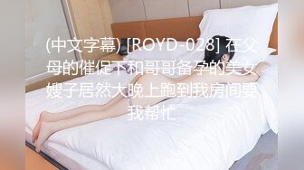 (中文字幕) [ROYD-028] 在父母的催促下和哥哥备孕的美女嫂子居然大晚上跑到我房间要我帮忙