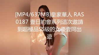 [MP4/637MB]皇家華人 RAS0187 壹日約會系列這次邀請到超極品SS級的女優壹同出遊