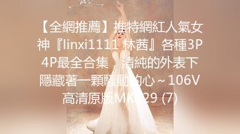 【全網推薦】推特網紅人氣女神『linxi1111 林茜』各種3P4P最全合集，清純的外表下隱藏著一顆騷動的心～106V高清原版MK329 (7)