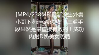 [MP4/238MB]最新流出外卖小哥下药迷G奶美女下三滥手段果然是最直接有效的！成功内射D奶美女璐璐