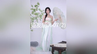 00后水灵灵短发小仙女，近距离把粉嫩肥美鲍鱼掰开展示，配合度高被干得高潮了1