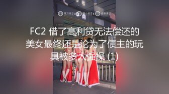 FC2 借了高利贷无法偿还的美女最终还是沦为了债主的玩具被多人强操 (1)