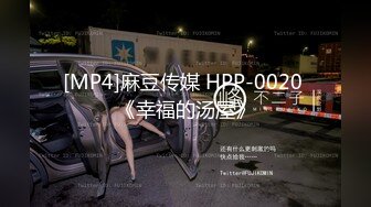 [MP4]麻豆传媒 HPP-0020 《幸福的汤屋》