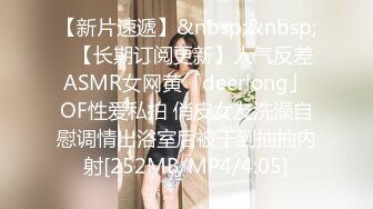 【新片速遞】&nbsp;&nbsp;✨【长期订阅更新】人气反差ASMR女网黄「deerlong」OF性爱私拍 俏皮女友洗澡自慰调情出浴室后被干到抽抽内射[252MB/MP4/4:05]