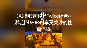 【AI换脸视频】Twice组合林娜琏[Nayeon]享受美妙的性福体验