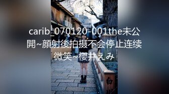 carib_070120-001the未公開~顔射後拍摄不会停止连续微笑~櫻井えみ