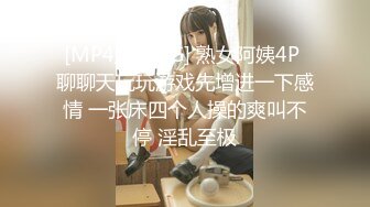 [MP4/ 1.33G] 熟女阿姨4P 聊聊天玩玩游戏先增进一下感情 一张床四个人操的爽叫不停 淫乱至极