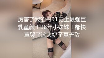 推特性爱大神重金约炮豪乳美女性爱私拍流出 淫荡群交乱操内射 前裹后操 高清720P原版无水印 (12)