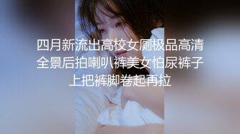 四月新流出高校女厕极品高清全景后拍喇叭裤美女怕尿裤子上把裤脚卷起再拉