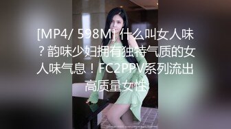 [MP4/ 598M] 什么叫女人味？韵味少妇拥有独特气质的女人味气息！FC2PPV系列流出高质量女性