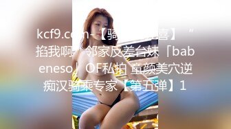 【窈窕❤️白皙尤物】桃乃沐香奈✨ 极品新晋推特校花级女神 性瘾美乳女仆 爆肏胯下玩物 AK般火力输出内射