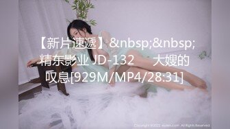 【新片速遞】&nbsp;&nbsp;精东影业 JD-132❤️大嫂的叹息[929M/MP4/28:31]