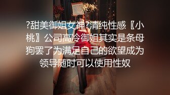 ?甜美御姐女神?清纯性感〖小桃〗公司高冷御姐其实是条母狗罢了为满足自己的欲望成为领导随时可以使用性奴