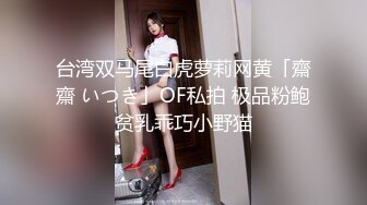 台湾双马尾白虎萝莉网黄「齋齋 いつき」OF私拍 极品粉鲍贫乳乖巧小野猫