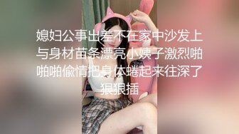 媳妇公事出差不在家中沙发上与身材苗条漂亮小姨子激烈啪啪啪偸情把身体蜷起来往深了狠狠插