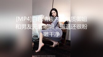 [MP4]白色情趣内衣气质御姐和男友无套啪啪，逼逼还很粉嫩干净