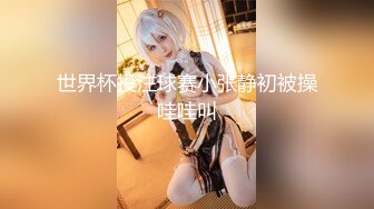 公子哥私約極品巨乳援交拜金女開房啪啪啪