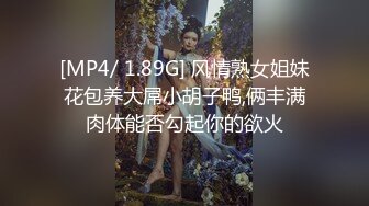 [MP4/ 1.89G] 风情熟女姐妹花包养大屌小胡子鸭,俩丰满肉体能否勾起你的欲火