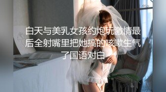 白天与美乳女孩约炮玩激情最后全射嘴里把她搞的咳嗽生气了国语对白