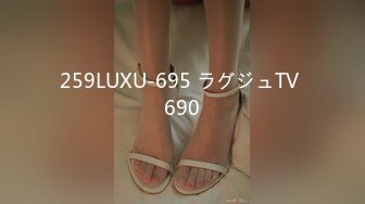 259LUXU-695 ラグジュTV 690