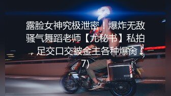 露脸女神究极泄密！爆炸无敌骚气舞蹈老师【尤秘书】私拍，足交口交被金主各种爆肏 (7)