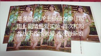 最美糖心UP主极品女神『司雨』剧情性爱实录-首次和粉丝线下约炮做爱 夜夜做新娘