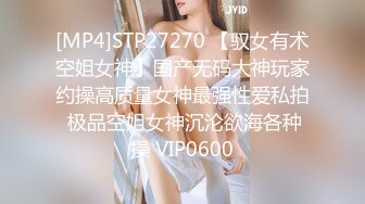 [MP4]STP27270 【驭女有术空姐女神】国产无码大神玩家约操高质量女神最强性爱私拍 极品空姐女神沉沦欲海各种操 VIP0600