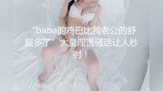 “baba的鸡巴比我老公的舒服多了”大量淫语骚话让人秒射！