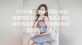 《JVID精选重磅作品》极品波霸神乳乐乐剧情演绎【痴女幽灵鬼姬杯】宅男深夜被电视里的女鬼强上1