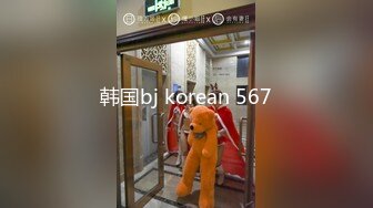 韩国bj korean 567