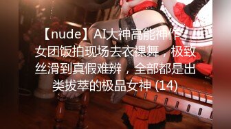 【nude】AI大神高能神作，女团饭拍现场去衣裸舞，极致丝滑到真假难辨，全部都是出类拔萃的极品女神 (14)