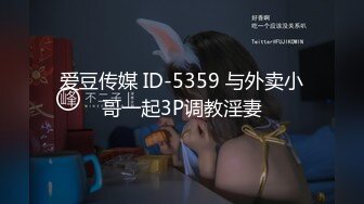 爱豆传媒 ID-5359 与外卖小哥一起3P调教淫妻