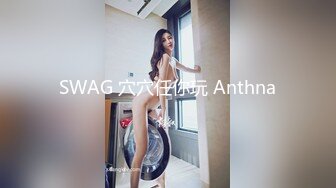 SWAG 穴穴任你玩 Anthna