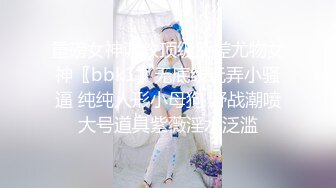 重磅女神调教顶级反差尤物女神〖bbk1〗无底线玩弄小骚逼 纯纯人形小母狗 野战潮喷大号道具紫薇淫水泛滥