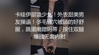 卡哇伊眼镜少女！外表甜美男友操逼！多毛骚穴被舔的好舒服，跳蛋磨蹭阴蒂，按住双腿爆插无套内射