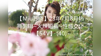 【Miu苏晓】23年7月8月热舞剪辑~火辣短裤~性感女仆【54V】 (40)