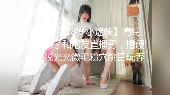 [MP4]【18岁小迷妹】清纯苗条妹子和炮友直播秀，撸硬口交脱光光微毛粉穴跳蛋玩弄