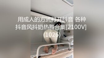 用成人的方式打开抖音 各种抖音风抖奶热舞合集[2100V] (1026)