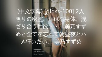 (中文字幕) [dldss-100] 2人きりの密室、汗ばむ身体、混ざり合う性欲・・・美乃すずめと全てを忘れて朝昼夜とハメ狂いたい。 美乃すずめ